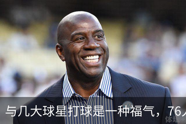 与几大球星打球是一种福气，76人后场新星对自己的未来毫不担心？