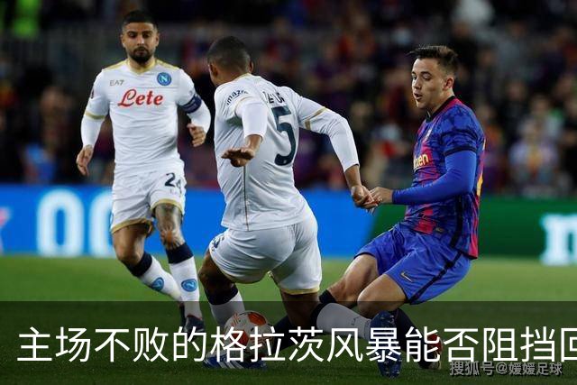 主场不败的格拉茨风暴能否阻挡回暖的马赛？