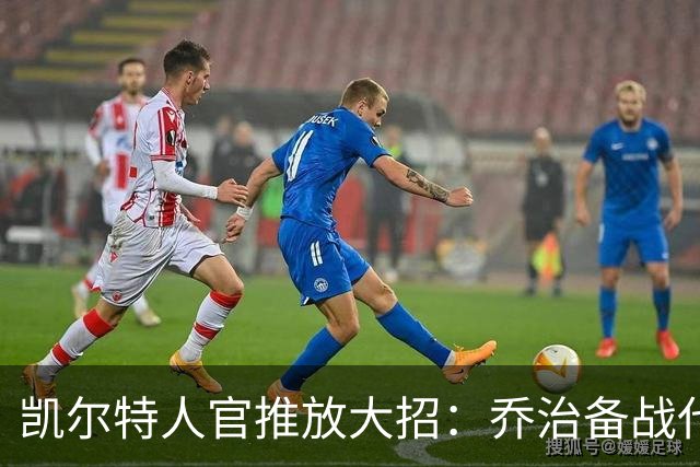 凯尔特人官推放大招：乔治备战代表绿色球队！