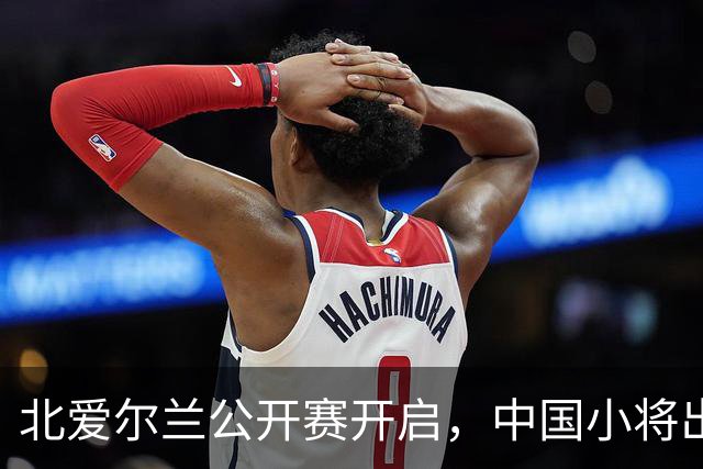北爱尔兰公开赛开启，中国小将出战，丁俊晖缺席