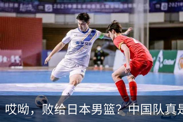 哎呦，败给日本男篮？中国队真是脸上的大红点！