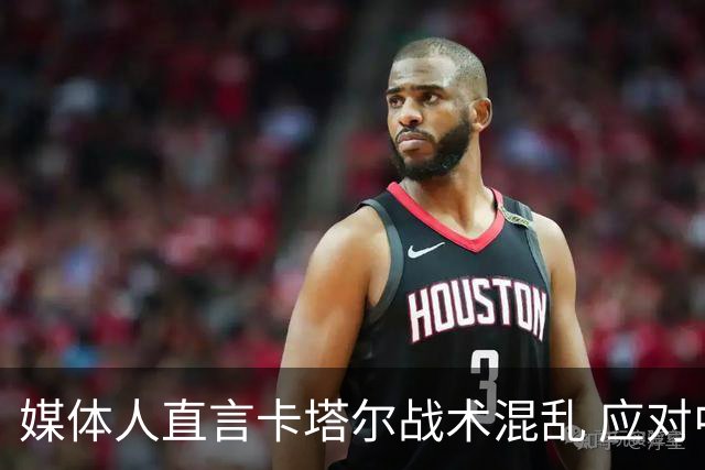 媒体人直言卡塔尔战术混乱 应对中国男篮挡拆失谋