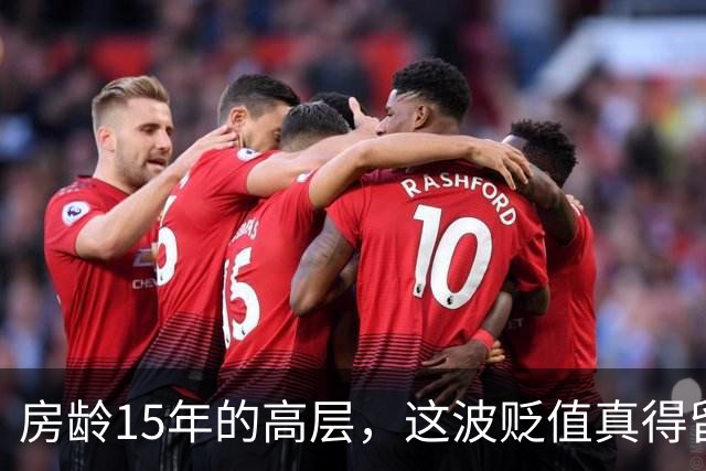 房龄15年的高层，这波贬值真得留心