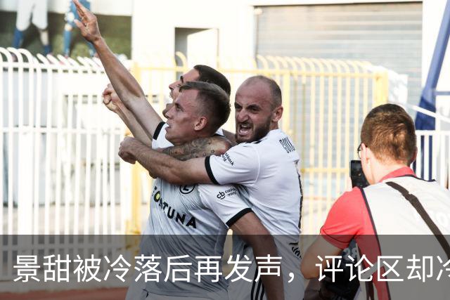 景甜被冷落后再发声，评论区却冷冷清清！
