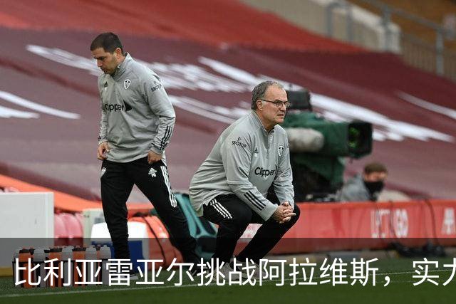 比利亚雷亚尔挑战阿拉维斯，实力与状态之间的较量
