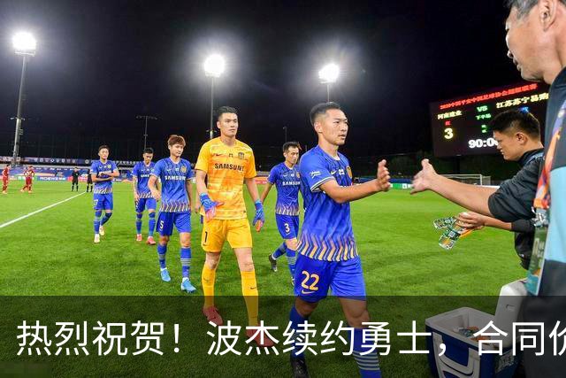 热烈祝贺！波杰续约勇士，合同价值超1亿