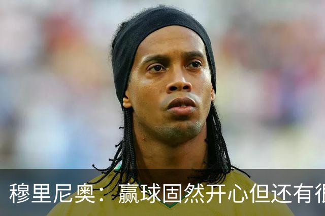 穆里尼奥：赢球固然开心但还有很多提升空间