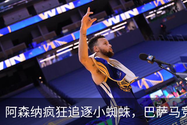阿森纳疯狂追逐小蜘蛛，巴萨马竞展开激烈争夺战